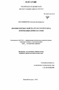 Красильникова, Людмила Владимировна. Люминесцентные свойства гетероструктур Si/SiGe, легированных примесью эрбия: дис. кандидат физико-математических наук: 05.27.01 - Твердотельная электроника, радиоэлектронные компоненты, микро- и нано- электроника на квантовых эффектах. Нижний Новгород. 2007. 145 с.