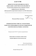 Менделева, Юлия Алексеевна. Люминесцентные свойства слоев кремния, наноструктурированных путем облучения ионами электрически неактивных элементов: дис. кандидат физико-математических наук: 01.04.10 - Физика полупроводников. Нижний Новгород. 2007. 116 с.