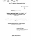 Крыжков, Денис Игоревич. Люминесцентные свойства структур на основе кремния в области длин волн 1,5-1,6 мкм: дис. кандидат физико-математических наук: 05.27.01 - Твердотельная электроника, радиоэлектронные компоненты, микро- и нано- электроника на квантовых эффектах. Нижний Новгород. 2004. 126 с.