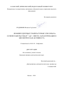 Пудовкин Максим Сергеевич. Люминесцентные температурные сенсоры на основе наночастиц Pr3+:LaF3: синтез, характеризация и биологическая активность: дис. кандидат наук: 03.01.02 - Биофизика. ФГАОУ ВО «Казанский (Приволжский) федеральный университет». 2021. 195 с.