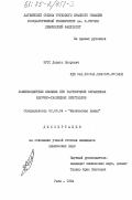 Эртс, Донатс Петрович. Люминесцентные явления при растворении окрашенных щелочно-галоидных кристаллов: дис. кандидат химических наук: 02.00.04 - Физическая химия. Рига. 1984. 218 с.