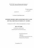 Соловьев, Сергей Васильевич. Люминесценция анион-дефектных кристаллов корунда в интервале температур 300-900 К: дис. кандидат физико-математических наук: 01.04.07 - Физика конденсированного состояния. Екатеринбург. 2012. 137 с.