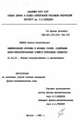 Ушаков, Виктор Валентинович. Люминесценция арсенида и фосфида галлия, содержащих ионно-имплантированные примеси переходных элементов: дис. кандидат физико-математических наук: 01.04.10 - Физика полупроводников. Москва. 1985. 192 с.