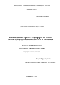 Селезнев Сергей Анатольевич. Люминесценция кристаллофосфоров на основе систем сульфидов щелочноземельных элементов: дис. кандидат наук: 02.00.21 - Химия твердого тела. ОАО «Ордена Трудового Красного Знамени Научно-исследовательский физико-химический институт имени Л.Я. Карпова». 2015. 166 с.