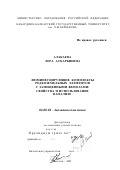 Алакаева, Лера Аскарбиевна. Люминесцирующие комплексы редкоземельных элементов с замещенными фенолами: Свойства и использование в анализе: дис. доктор химических наук: 02.00.02 - Аналитическая химия. Нальчик. 2001. 314 с.