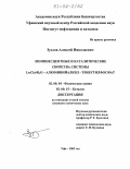 Зузлов, Алексей Николаевич. Люминесцентные и каталитические свойства системы LnCl3.6H2O - алюминийалкил-трибутилфосфат: дис. кандидат химических наук: 02.00.04 - Физическая химия. Уфа. 2003. 118 с.