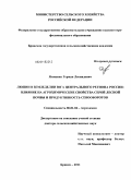 Яговенко, Герман Леонидович. Люпин в земледелии юга центрального региона России - влияние на агрохимические свойства серой лесной почвы и продуктивность севооборота.: дис. доктор сельскохозяйственных наук: 06.01.04 - Агрохимия. Брянск. 2011. 319 с.