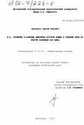 Воронцов, Сергей Львович. М. Д. Скобелев и военные действия русской армии в Средней Азии во второй половине XIX века: дис. кандидат исторических наук: 07.00.02 - Отечественная история. Ярославль. 2001. 305 с.