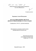 Коровашко, Алексей Валерьевич. М. М. Бахтин и формалисты в литературном процессе 1910-х гг.: дис. кандидат филологических наук: 10.01.01 - Русская литература. Нижний Новгород. 2000. 265 с.