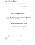 Хмыров, Алексей Александрович. М.А. Шолохов в англоязычных странах: Переводы. Литературоведение. Критика: дис. кандидат филологических наук: 10.01.01 - Русская литература. Москва. 2005. 163 с.