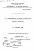 Луков, Владимир Викторович. Магнетохимия моно-, би- и трехъядерных комплексов переходных металлов с органическими производными гидразина: дис. доктор химических наук: 02.00.04 - Физическая химия. Ростов-на-Дону. 2000. 225 с.