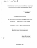 Титов, Леонид Сергеевич. Магнетосопротивление ферромагнитного металла с доменной структурой: дис. кандидат физико-математических наук: 01.04.11 - Физика магнитных явлений. Красноярск. 2003. 124 с.