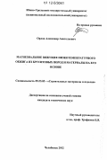 Орлов, Александр Анатольевич. Магнезиальное вяжущее низкотемпературного обжига из бруситовых пород и материалы на его основе: дис. кандидат технических наук: 05.23.05 - Строительные материалы и изделия. Челябинск. 2012. 149 с.