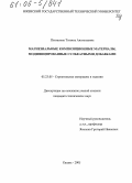 Плеханова, Татьяна Анатольевна. Магнезиальные композиционные материалы, модифицированные сульфатными добавками: дис. кандидат технических наук: 05.23.05 - Строительные материалы и изделия. Казань. 2005. 139 с.