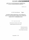 Наумова, Лариса Ивановна. Магнитная анизотропия, кристаллографическая текстура и гистерезисные свойства металлических наноструктур "спиновый клапан": дис. кандидат наук: 01.04.11 - Физика магнитных явлений. Екатеринбург. 2014. 126 с.