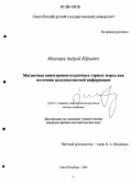 Мезенцев, Андрей Юрьевич. Магнитная анизотропия осадочных горных пород как источник палеомагнитной информации: дис. кандидат физико-математических наук: 25.00.10 - Геофизика, геофизические методы поисков полезных ископаемых. Санкт-Петербург. 2006. 102 с.