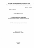 Ельцев, Юрий Федорович. Магнитная фазовая диаграмма высокотемпературных сверхпроводников: дис. доктор физико-математических наук: 01.04.07 - Физика конденсированного состояния. Москва. 2013. 209 с.