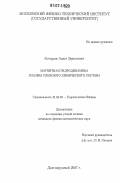 Кочарян, Ашот Эрнстович. Магнитная гидродинамика плазмы сложного химического состава: дис. кандидат физико-математических наук: 01.04.02 - Теоретическая физика. Долгопрудный. 2007. 140 с.