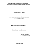 Безверхний Александр Иванович. Магнитная и спиновая динамика в многослойных гетероструктурах на основе ультратонких пленок Со, СоFeB и СoFeGd: дис. кандидат наук: 01.04.17 - Химическая физика, в том числе физика горения и взрыва. ФГБУН Институт проблем химической физики Российской академии наук. 2020. 159 с.