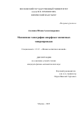 Алехина Юлия Александровна. Магнитная томография аморфных магнитных микропроводов: дис. кандидат наук: 00.00.00 - Другие cпециальности. ФГБОУ ВО «Московский государственный университет имени М.В. Ломоносова». 2022. 116 с.