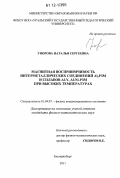 Упорова, Наталья Сергеевна. Магнитная восприимчивость интерметаллических соединений Al2РЗМ и сплавов Al-Y, Al-Ni-РЗМ при высоких температурах: дис. кандидат физико-математических наук: 01.04.07 - Физика конденсированного состояния. Екатеринбург. 2011. 145 с.