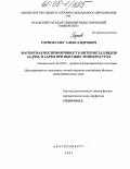 Горнов, Олег Александрович. Магнитная восприимчивость интерметаллидов Al11РЗМ3 и Al3РЗМ при высоких температурах: дис. кандидат физико-математических наук: 01.04.07 - Физика конденсированного состояния. Екатеринбург. 2005. 161 с.