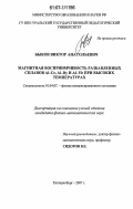 Быков, Виктор Анатольевич. Магнитная восприимчивость разбавленных сплавов Al-Ce, Al-Dy и Al-Yb при высоких температурах: дис. кандидат физико-математических наук: 01.04.07 - Физика конденсированного состояния. Екатеринбург. 2007. 149 с.