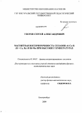 Упоров, Сергей Александрович. Магнитная восприимчивость сплавов Al-Co-R(R=Ce, Dy) и Bi-Mn при высоких температурах: дис. кандидат физико-математических наук: 01.04.07 - Физика конденсированного состояния. Екатеринбург. 2009. 137 с.