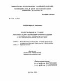 Лапочкин, Олег Лонгинович. Магнитно-лазерная терапия больных с недостаточностью кровообращения в вертебрально-базилярной системе: дис. кандидат медицинских наук: 14.00.51 - Восстановительная медицина, спортивная медицина, курортология и физиотерапия. Москва. 2004. 137 с.