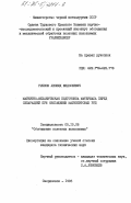 Рычков, Леонид Федосеевич. Магнитно-механическая подготовка материала перед сепарацией при обогащении магнетитовых руд: дис. кандидат технических наук: 05.15.08 - Обогащение полезных ископаемых. Свердловск. 1985. 170 с.