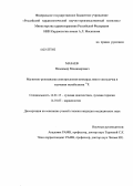 Мазаев, Владимир Владимирович. Магнитно-резонанская спектроскопия миокарда левого желудочка в изучении метаболизма 31Р: дис. кандидат медицинских наук: 14.01.13 - Лучевая диагностика, лучевая терапия. Москва. 2013. 125 с.