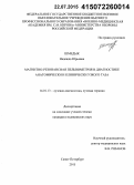 Шмедык, Надежда Юрьевна. Магнитно-резонансная пельвиметрия в диагностике анатомически и клинически узкого таза: дис. кандидат наук: 14.01.13 - Лучевая диагностика, лучевая терапия. Санкт-Петербур. 2015. 202 с.