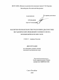 Труфанов, Артем Геннадьевич. Магнитно-резонансная спектроскопия в диагностике метаболических изменений головного мозга при ишемическом инсульте: дис. кандидат медицинских наук: 14.00.13 - Нервные болезни. Санкт-Петербург. 2009. 151 с.