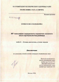 Божко, Ольга Васильевна. Магнитно-резонансная томография подкоркового поражения головного мозга при болезни Альцгеймера: дис. кандидат медицинских наук: 14.00.19 - Лучевая диагностика, лучевая терапия. Москва. 2007. 142 с.