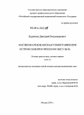 Буренчев, Дмитрий Владимирович. Магнитно-резонансная томография при остром геморрагическом инсульте: дис. доктор медицинских наук: 14.01.13 - Лучевая диагностика, лучевая терапия. Москва. 2010. 379 с.