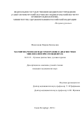 Макогонова Марина Евгеньевна. Магнитно-резонансная томография в диагностике миелопатий при спондилитах: дис. кандидат наук: 14.01.13 - Лучевая диагностика, лучевая терапия. ФГБВОУ ВО «Военно-медицинская академия имени С.М. Кирова» Министерства обороны Российской Федерации. 2019. 142 с.