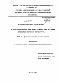 Исаакян, Кристина Георгиевна. Магнитно-резонансная томография в диагностике плечелопаточного периартроза: дис. кандидат медицинских наук: 14.01.13 - Лучевая диагностика, лучевая терапия. Обнинск. 2010. 130 с.