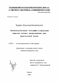 Чураянц, Владимир Владимирович. Магнитно-резонансная томография в определении характера местного распространения рака предстательной железы: дис. кандидат медицинских наук: 14.00.19 - Лучевая диагностика, лучевая терапия. Москва. 2005. 134 с.