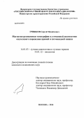 Гришков, Сергей Михайлович. Магнитно-резонансная томография в уточненной диагностике опухолевого поражения прямой и сигмовидной кишки.: дис. кандидат наук: 14.01.13 - Лучевая диагностика, лучевая терапия. Москва. 2014. 107 с.