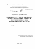 Андроненко, Сергей Иванович. Магнитное состояние примесных ионов и дефектов в магнитных полупроводниках и их диэлектрических аналогах: дис. доктор физико-математических наук: 01.04.07 - Физика конденсированного состояния. Казань. 2013. 299 с.