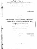 Бондаренко, Ирина Николаевна. Магнитное упорядочение и фазовые переходы в слоистых треугольных антиферромагнетиках: дис. кандидат физико-математических наук: 01.04.07 - Физика конденсированного состояния. Красноярск. 2003. 133 с.