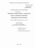 Отроков, Михаил Михайлович. Магнитное упорядочение в дискретных сплавах германия и кремния с переходными 3d-металлами: дис. кандидат физико-математических наук: 01.04.07 - Физика конденсированного состояния. Томск. 2011. 178 с.