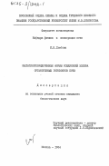 Глебова, И.Н.. Магнитноупорядоченные формы соединений железа органогенных горизонтов почвы: дис. : 00.00.00 - Другие cпециальности. Москва. 1984. 136 с.