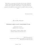 Шустов Павел Игоревич. Магнитные дыры в хвосте магнитосферы Земли.: дис. кандидат наук: 00.00.00 - Другие cпециальности. ФГБУН «Институт космических исследований Российской академии наук». 2024. 137 с.