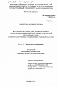 Некрасова, Марина Юрьевна. Магнитные фазовые диаграммы и кривые намагничивания ферримагнетиков с магнитной нестабильностью: Интерметаллические соединения с редкими землями: дис. кандидат физико-математических наук: 01.04.11 - Физика магнитных явлений. Москва. 1998. 167 с.