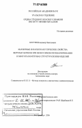 Костин, Владимир Николаевич. Магнитные и магнитоакустические свойства ферромагнетиков при необратимом перемагничивании и многопараметровая структуроскопия изделий: дис. доктор технических наук: 05.02.11 - Методы контроля и диагностика в машиностроении. Екатеринбург. 2006. 313 с.