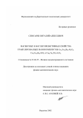 Слюсарев, Виталий Алексеевич. Магнитные и магниторезистивные свойства гранулированных нанокомпозитов Co41 Fe39 B20-Al2 O3 , Co41 Fe39 B20-SiO2 и Co86 Ta12 Nb2-SiO2: дис. кандидат физико-математических наук: 01.04.07 - Физика конденсированного состояния. Воронеж. 2002. 140 с.