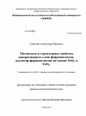 Гойхман, Александр Юрьевич. Магнитные и структурные свойства наноразмерных слоев ферромагнетик-изолятор-ферромагнетик на основе FeSix и FeOy: дис. кандидат физико-математических наук: 01.04.07 - Физика конденсированного состояния. Москва. 2010. 141 с.