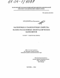 Бродский, Илья Викторович. Магнитные и транспортные свойства фазово-расслоенных неметаллических манганитов: дис. кандидат физико-математических наук: 01.04.02 - Теоретическая физика. Москва. 2004. 72 с.