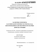 Гареев, Камиль Газинурович. Магнитные композиты на основе наноразмерных частиц MeOn-Fe2O3, интегрированных в диэлектрическую матрицу диоксида кремния: дис. кандидат наук: 05.27.06 - Технология и оборудование для производства полупроводников, материалов и приборов электронной техники. Санкт-Петербург. 2014. 151 с.